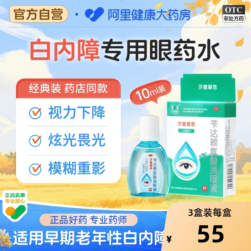 【自营】【莎普爱思】苄达赖氨酸滴眼液0.5%*10ml*1瓶/盒白内障视力模糊眼花模糊