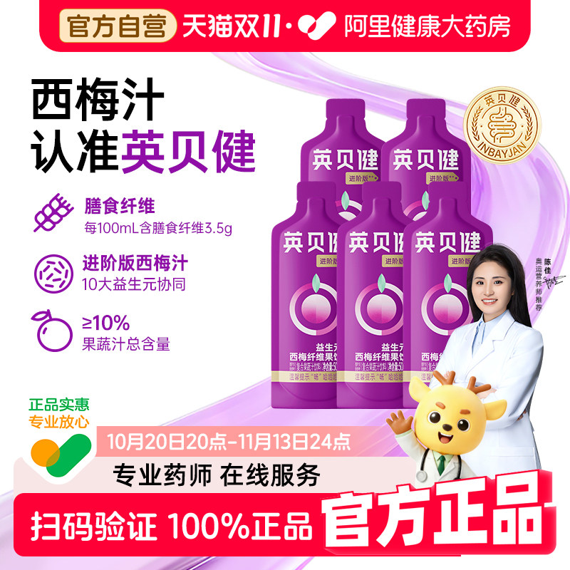 英贝健西梅汁大餐救星益生元西梅纤维果饮进阶版50ml*5袋畅快噗噗