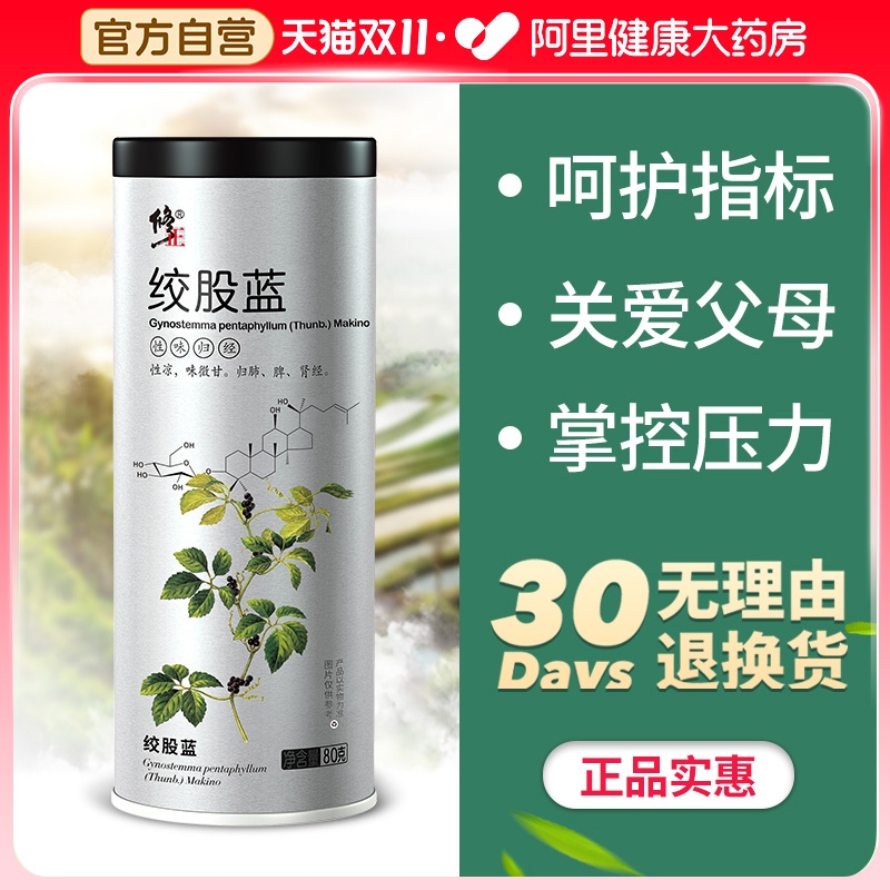 【阿里健康自营】修正绞股蓝80g茶叶正品官方旗舰店胶股蓝龙须茶