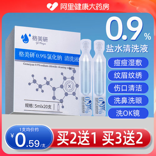 第3件0元】0.9生理性盐水湿敷脸