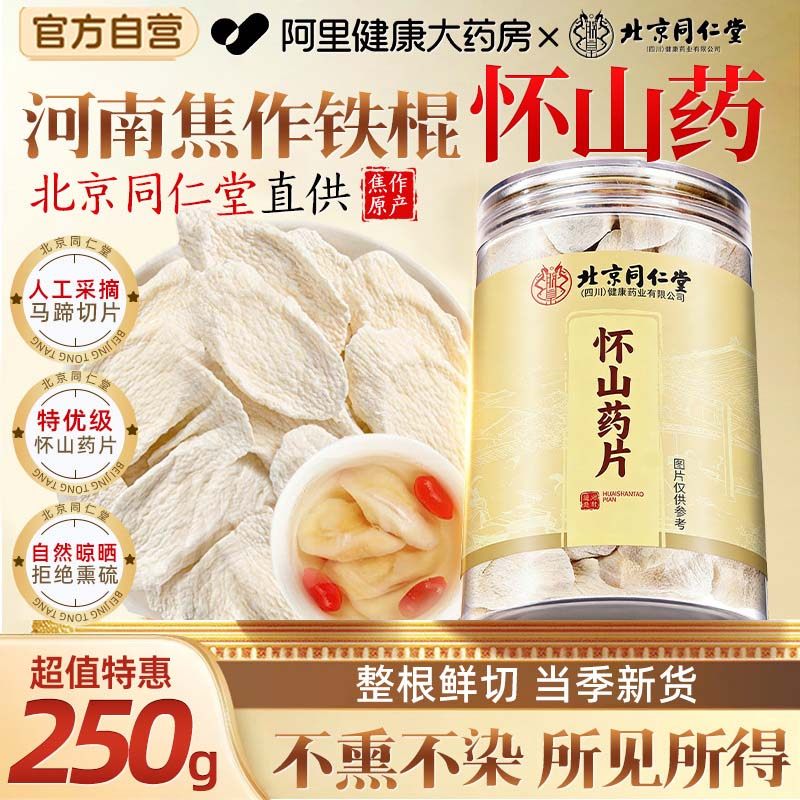 北京同仁堂怀山药干正宗河南焦作铁片干官方旗舰店药材铁棍药片干