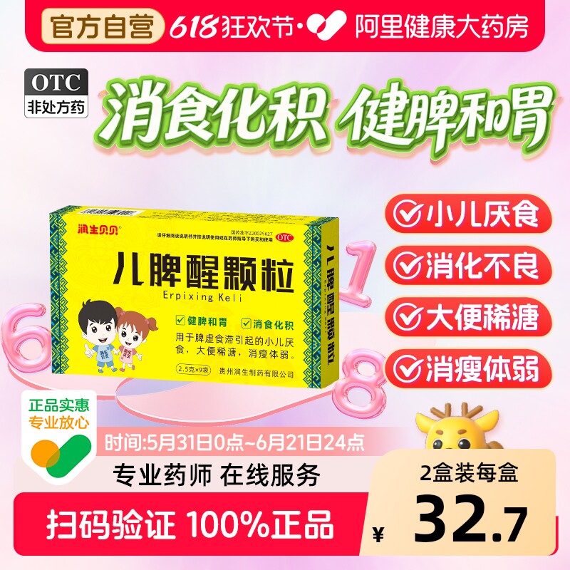 润生贝贝儿脾醒颗粒9袋中药健胃健脾胃儿童助消化小儿积食调理