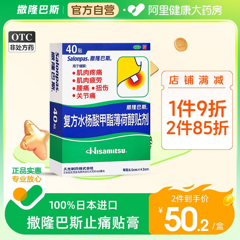 撒隆巴斯膏药久光制药日本进口风湿疼痛肩痛40贴腰肌劳损跌打损伤