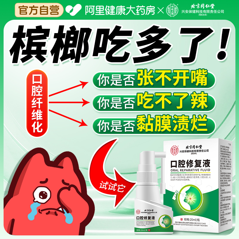 北京同仁堂槟榔口腔纤维化专用神器修复口腔粘黏膜溃疡喷剂抑菌液