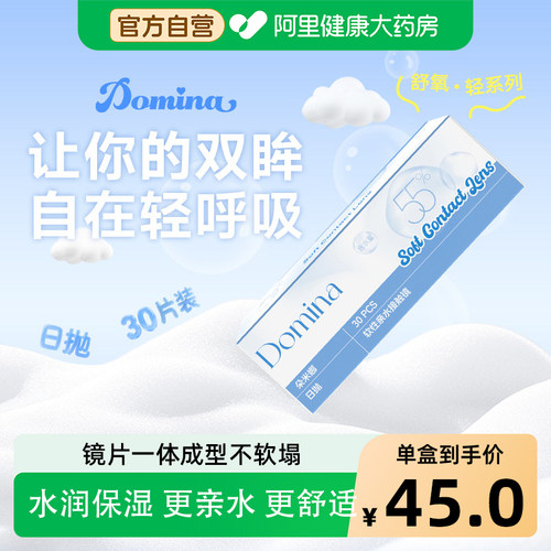 阿里健康自营domina/朵米娜舒氧轻透明隐形眼镜日抛30片凝胶