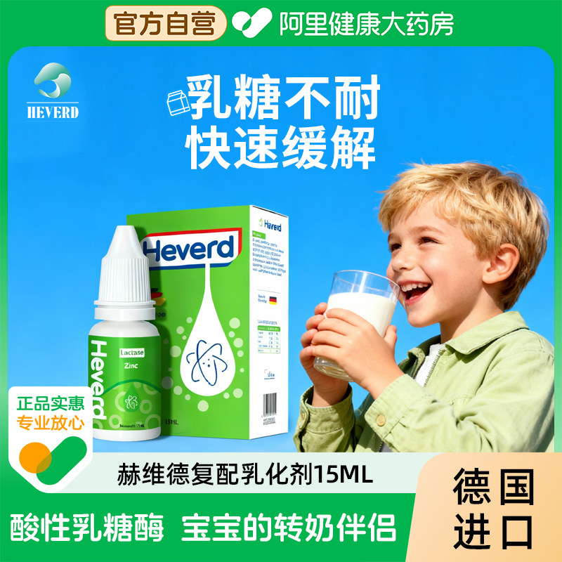 赫维德进口乳糖酶滴剂婴幼儿乳糖不耐受新生儿宝宝拉肚子15mL/瓶