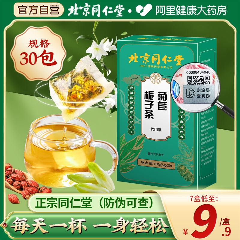 【低至9.9元】同仁堂菊苣栀子茶