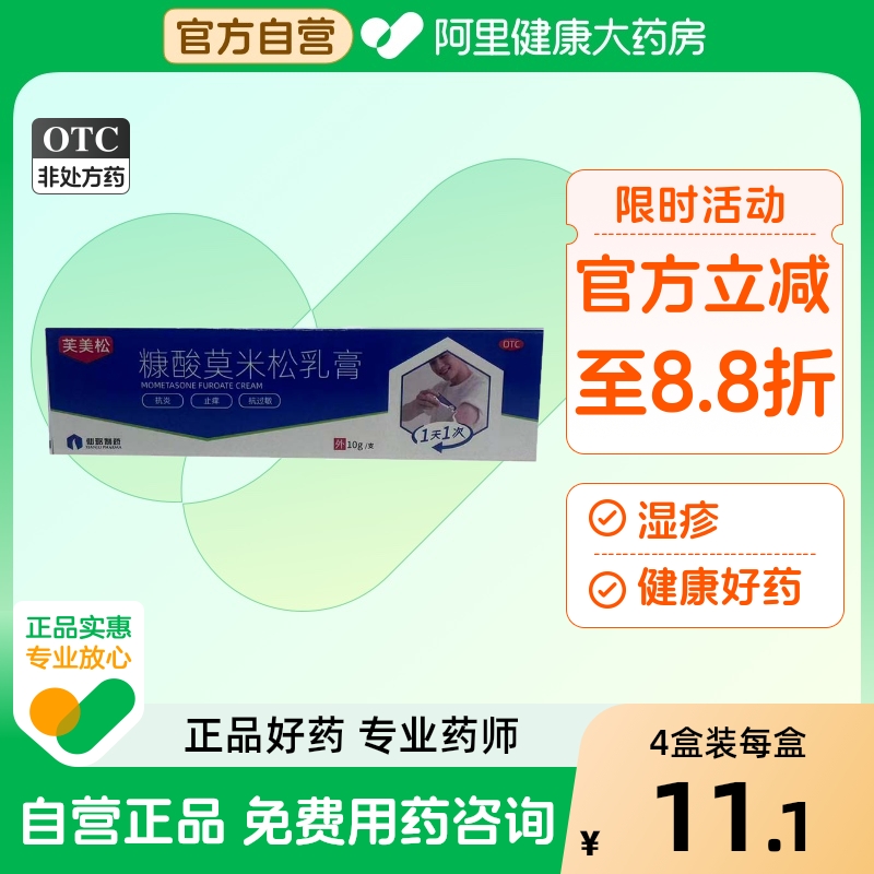 【自营】【仙琚】糠酸莫米松乳膏0.1%*10g*1支/盒湿疹神经性皮炎皮炎脚气止痒