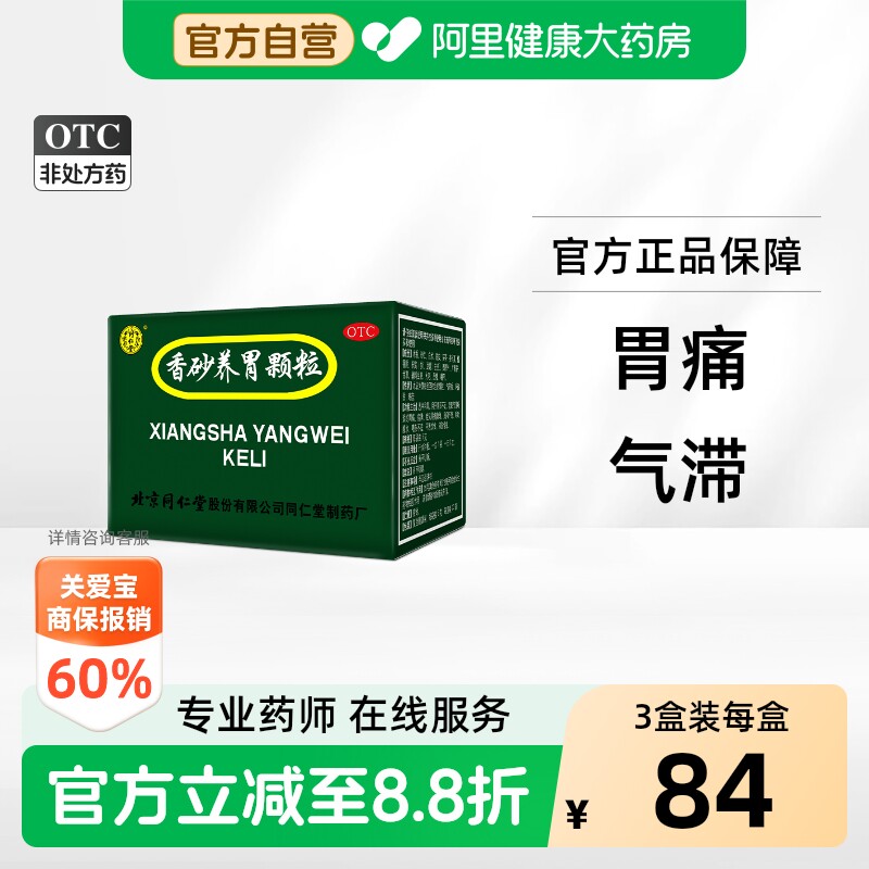 【自营】[同仁堂]香砂养胃颗粒5g*20袋/盒祛湿健脾养胃调理去体内湿气重香砂养胃丸图片