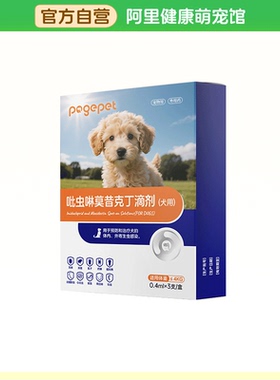 【阿里健康自营】PAGEPET吡虫啉莫昔克丁滴剂（犬用）0.4ml*3支