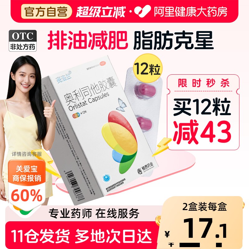 【自营】[赛洛兰]奥利司他胶囊0.12g*12粒/盒图片