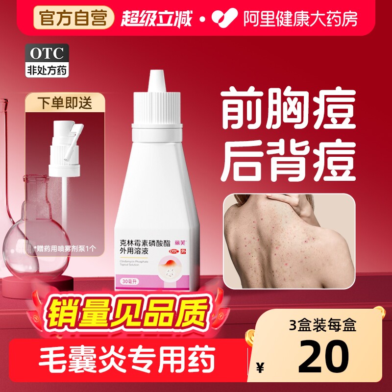 丽芙克林霉素磷酸酯溶液外用喷雾喷剂毛囊炎后背痘痘去除背部祛痘 - 实物图