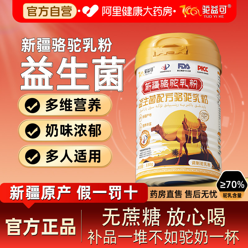 驼益可益生菌配方驼乳粉新疆正宗奶源骆驼奶粉无蔗糖好消化330g