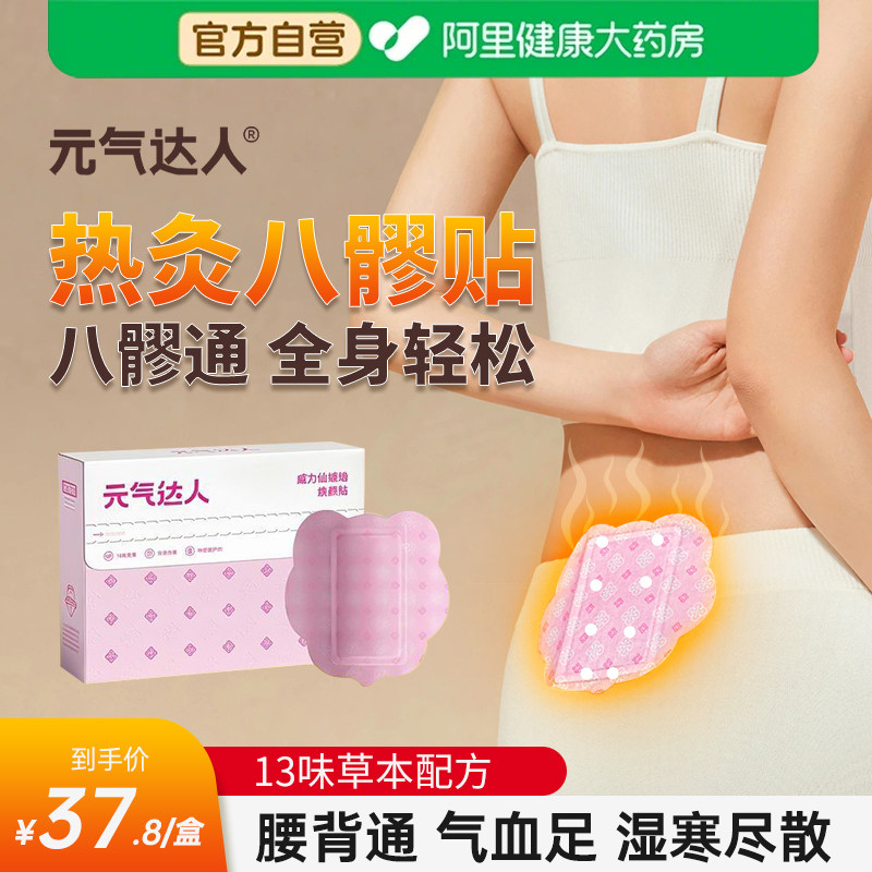 元气达人八髎贴热敷艾灸贴暖宝宝宫腰腹春寒艾绒排湿暖贴热敷贴