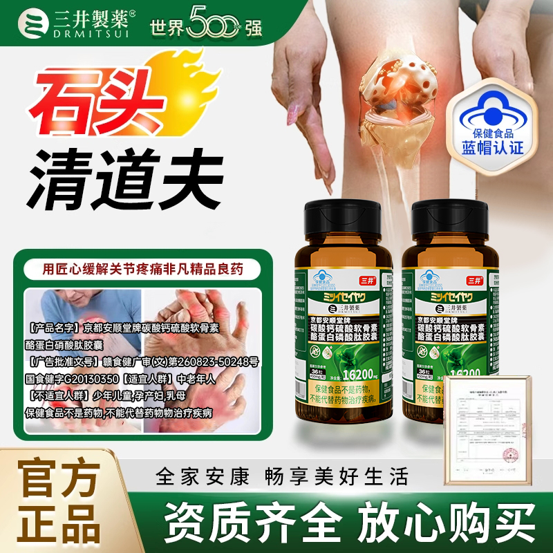 三井清风酪蛋白胶囊溶石去结晶关节红肿缓解疼痛变形内调活动僵硬