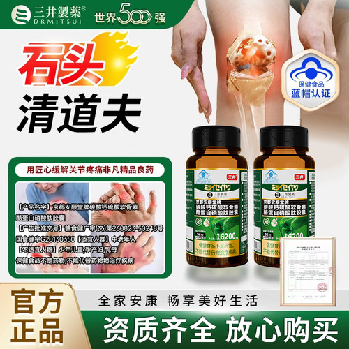 三井清风酪蛋白胶囊溶石去结晶关节红肿缓解疼痛变形内调活动僵硬