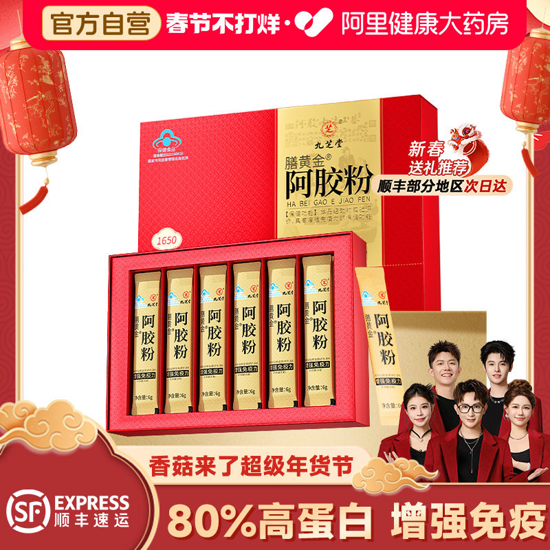 香菇来了年货节九芝堂补气血养颜速溶阿胶粉小金条礼盒黄芪礼物