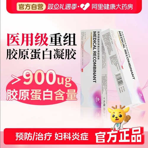 医用重组三型胶原蛋白妇科抑菌凝胶正品霉菌阴道炎官方旗舰店