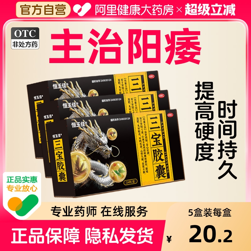 【自营】【恒玉佳】三宝胶囊0.3g*24粒/盒⭐补肾延时壮阳补气血早泄治疗