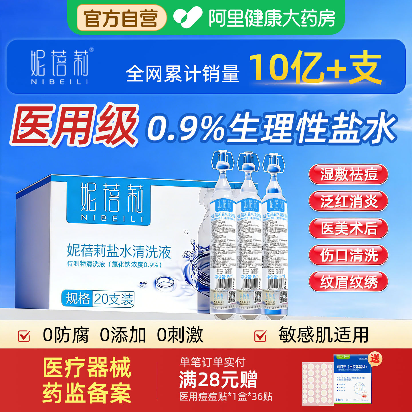 妮蓓莉生理性盐水医用湿敷脸小支非消炎祛痘清洗鼻腔漱伤口旗舰店