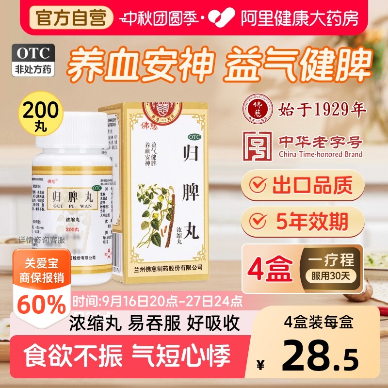 【自营】[佛慈]归脾丸200丸*1瓶/盒失眠多梦心脾两虚食欲不振失眠头晕图片