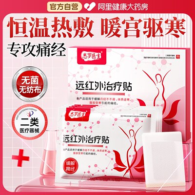 胖东莱热销|医用级暖宫止痛贴