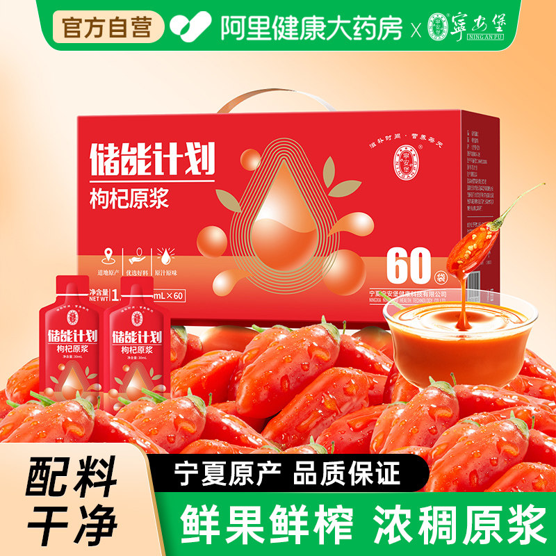 宁安堡浓鲜红枸杞原浆30ml*60袋宁夏中宁汁官方实用正品图片
