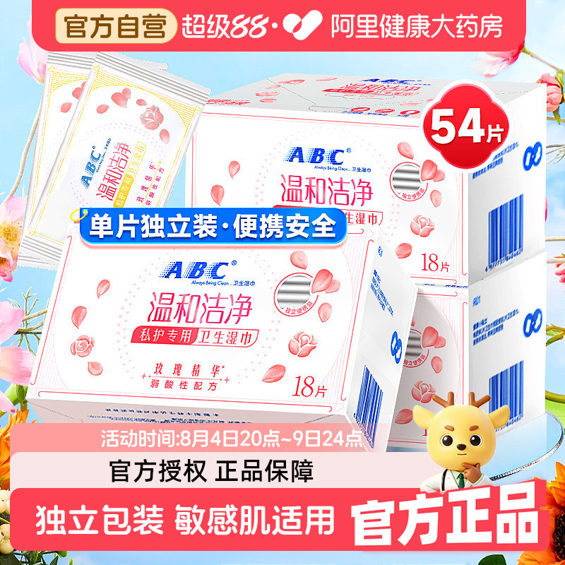 ABC私处卫生湿巾男女通用洁阴私护密湿厕纸抑菌【官方正品】图片