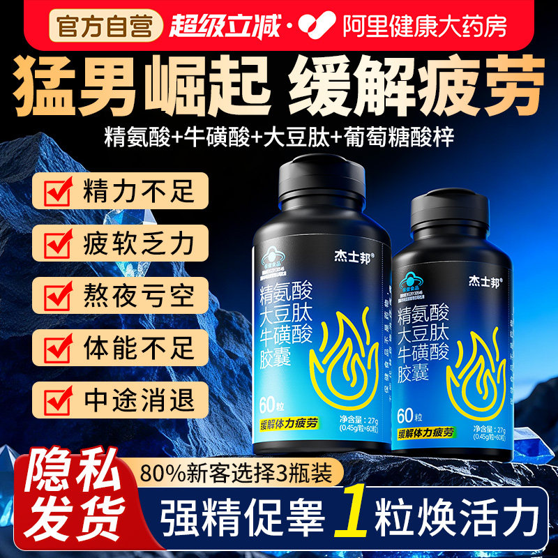 杰士邦精氨酸能量瓶大豆肽牛磺酸胶囊男性缓解疲劳增强体力保健品