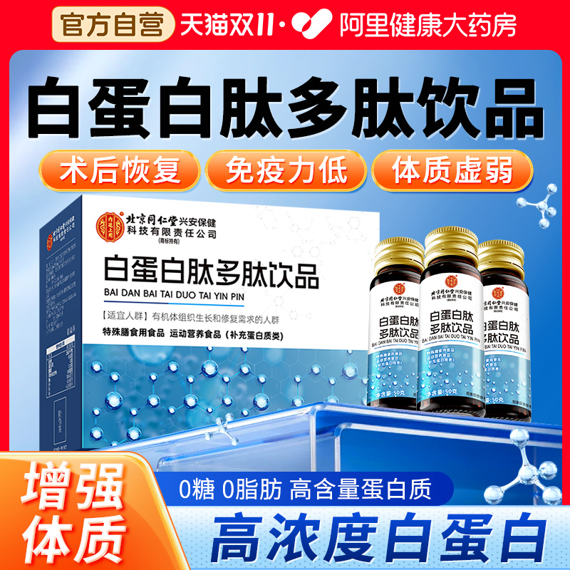北京同仁堂白蛋白肽口服液增强中老年术后体质营养恢复