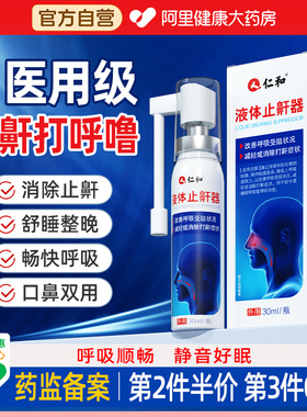 仁和医用液体止鼾器防止打呼噜专用喷剂女男士睡觉防呼噜打鼾喷雾