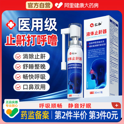 仁和医用液体止鼾器防止打呼噜女男士睡觉防呼噜消除打鼾喷雾