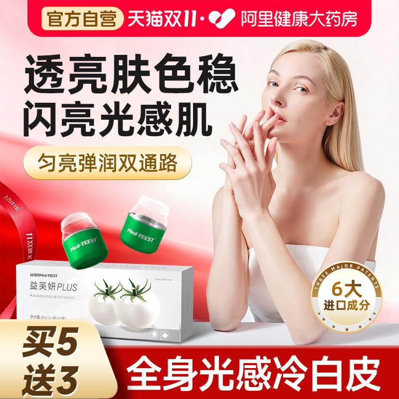 白番茄饮内服全身谷胱甘肽烟酰胺虾青素VC美调胶原蛋白亮肤色均匀