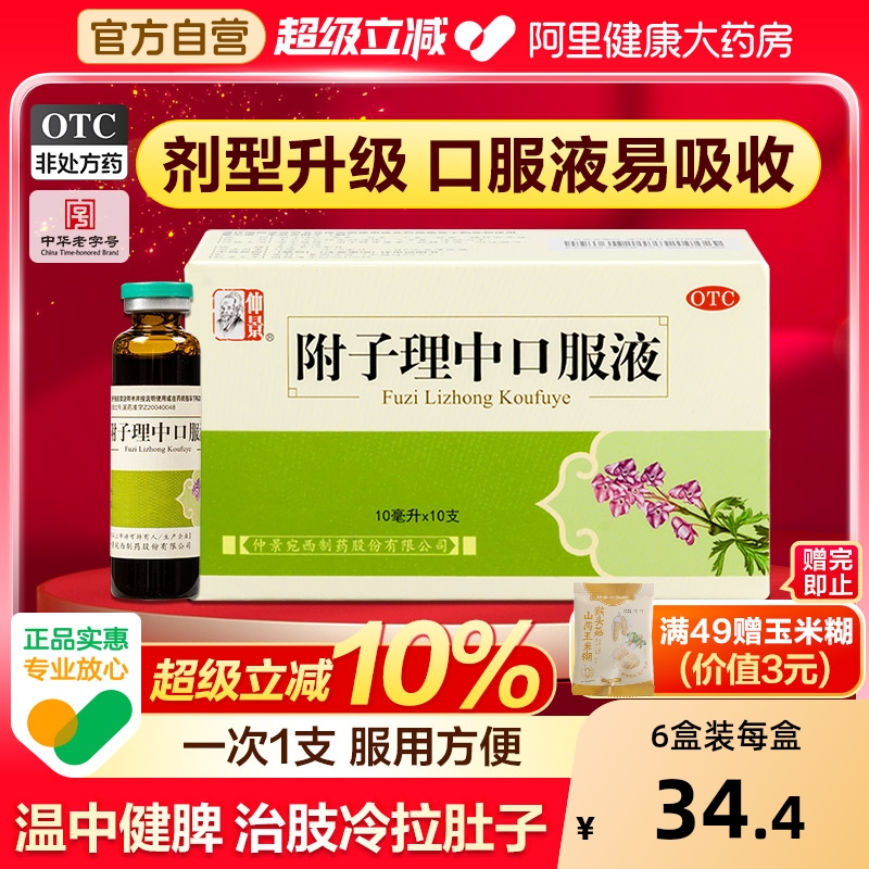 【自营】【仲景】附子理中口服液10ml*10支/盒