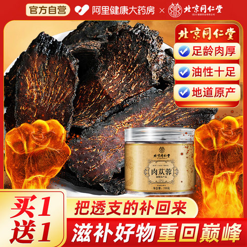 北京同仁堂肉苁蓉中草药材枸杞锁阳淫羊藿切片泡酒正品官方旗舰店