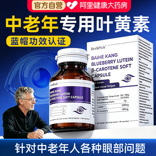 中老年专用叶黄素护眼胶囊