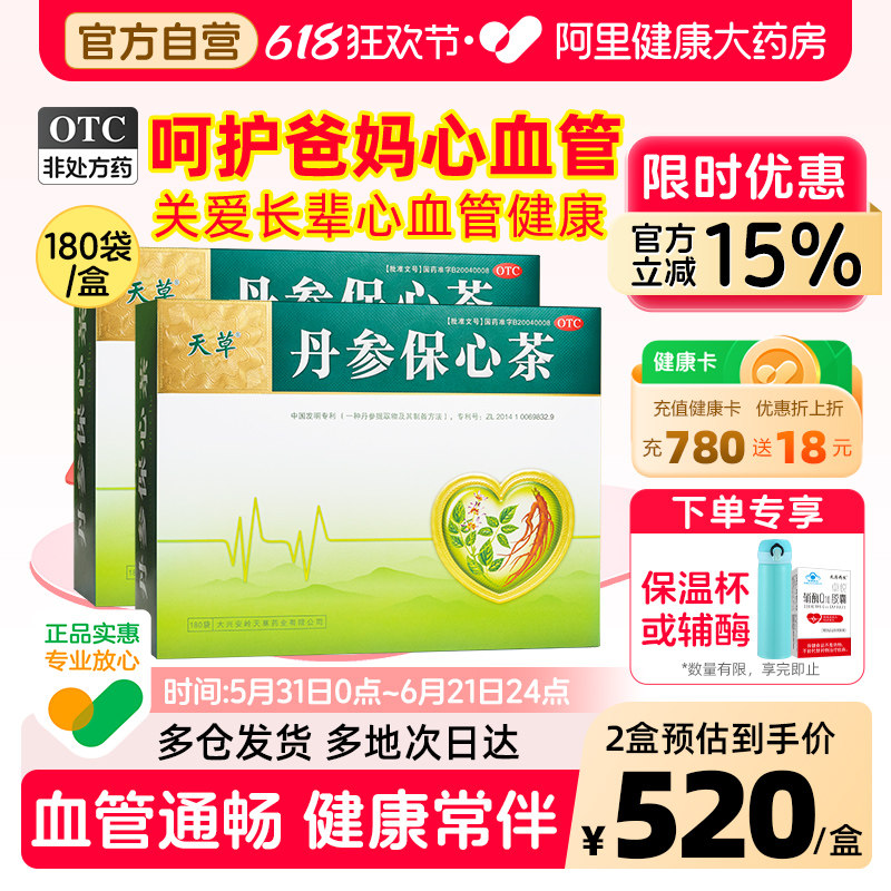 天草丹参保心茶专用药保护心脏心悸心慌活血化瘀缓解胸闷旗舰店