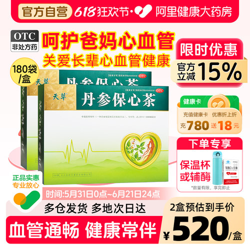 【自营】【天草】丹参保心茶2.5g*180袋/盒丹参保心茶官方旗舰店胸闷心悸心慌气短