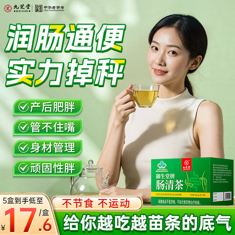 九芝堂肠清茶便秘通便润肠排宿排毒女士专用茶正品女性御生堂