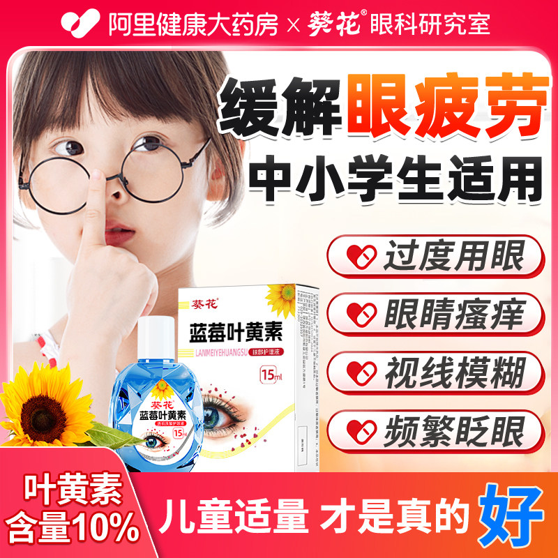 葵花叶黄素儿童滴缓解眼疲劳护眼液干涩视力模糊下降学生官方旗舰,保健用品,皮肤消毒护理（消）,淘宝优惠券,粉丝福利购,淘宝优惠卷