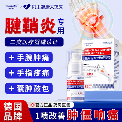 医用腱鞘炎护腕手腕手指关节止疼痛特效非药远红外治疗凝胶喷雾膏