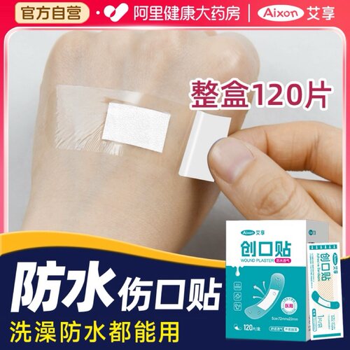 艾享医用防水创可贴透明隐形防磨脚透气伤口贴洗澡疫苗ok绷创口贴
