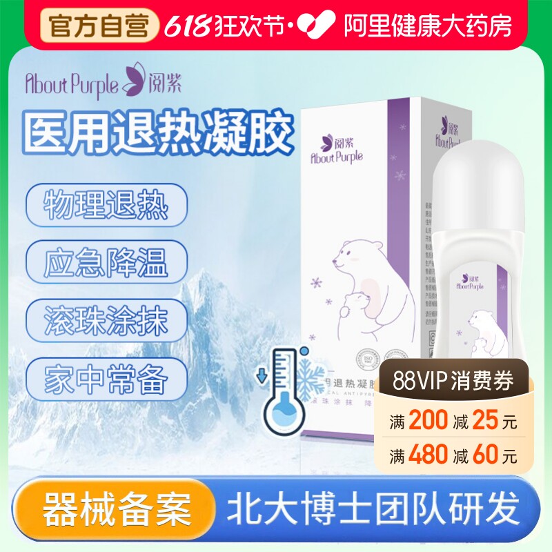 阅紫医用退热凝胶走珠式儿童宝宝发烧物理降温冷敷滚珠退烧婴幼儿