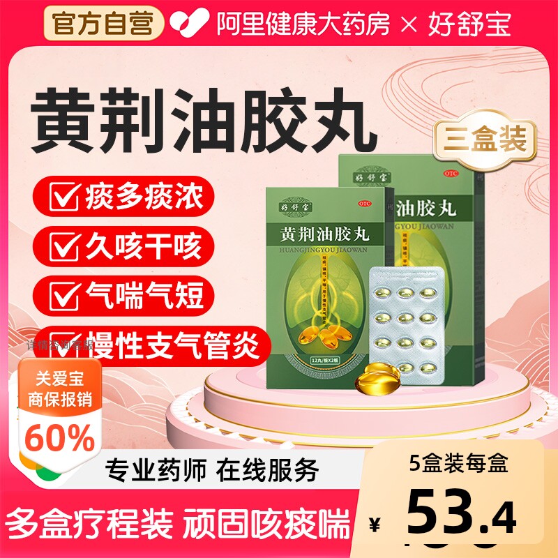 好舒宝黄荆油胶丸久咳化浓化痰咳嗽官方正品平喘止咳祛痰补肺黄痰 - 实物图