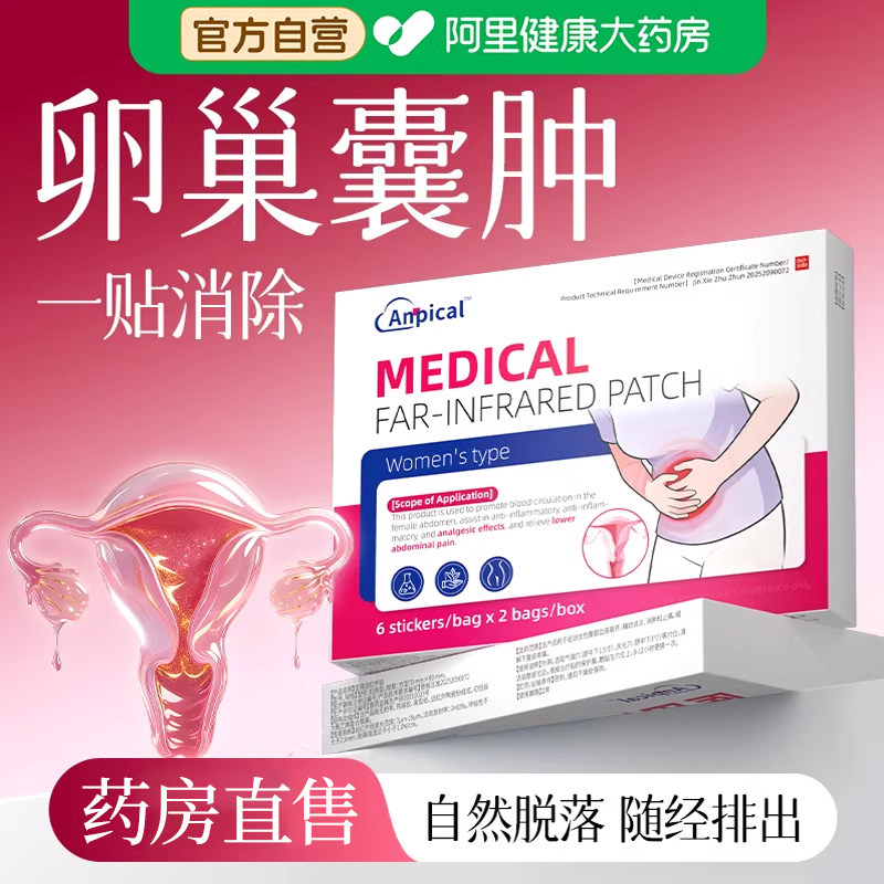 XF进口专治疗卵巢囊肿的药巧克力特调理消除热敷包炎宫颈用效贴