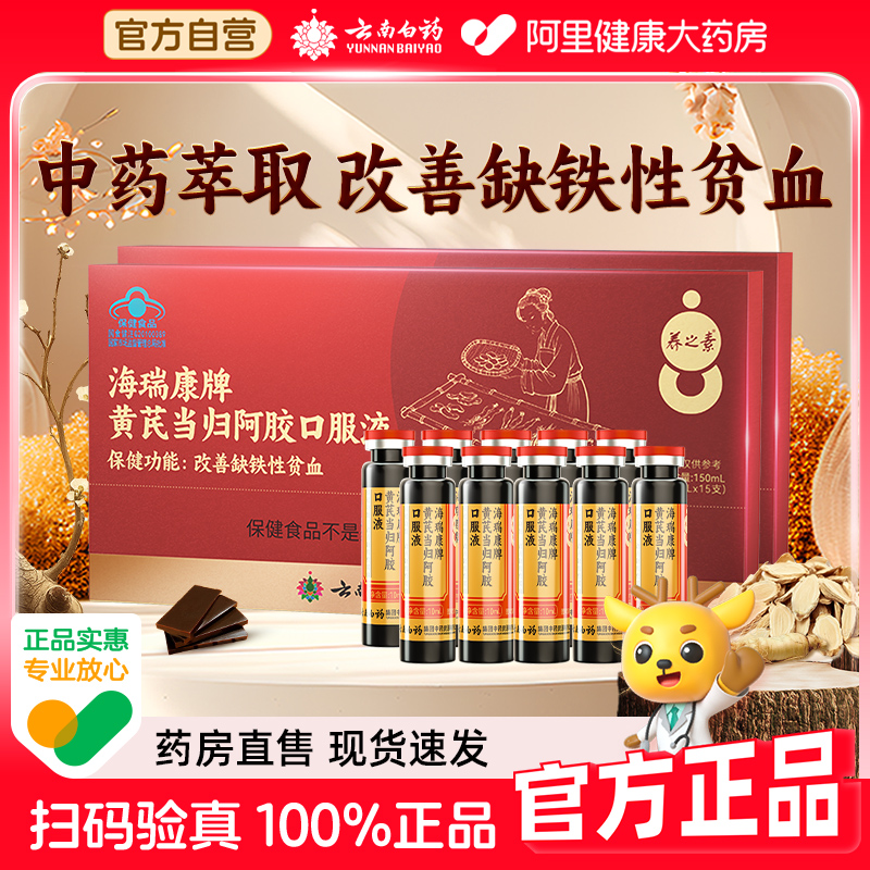 云南白药黄芪当归阿胶口服液改善缺铁性贫血