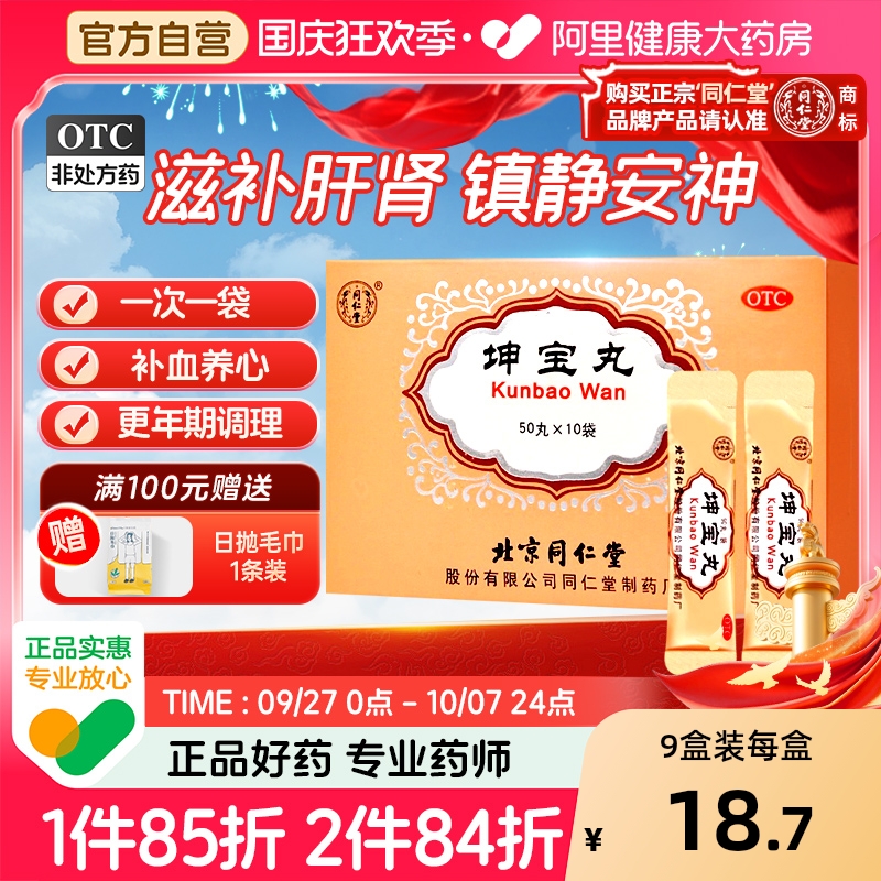 【自营】【同仁堂】坤宝丸0.1g*50丸*10袋/盒【3盒装】关节疼痛失眠月经不调肝肾阴虚心烦易怒