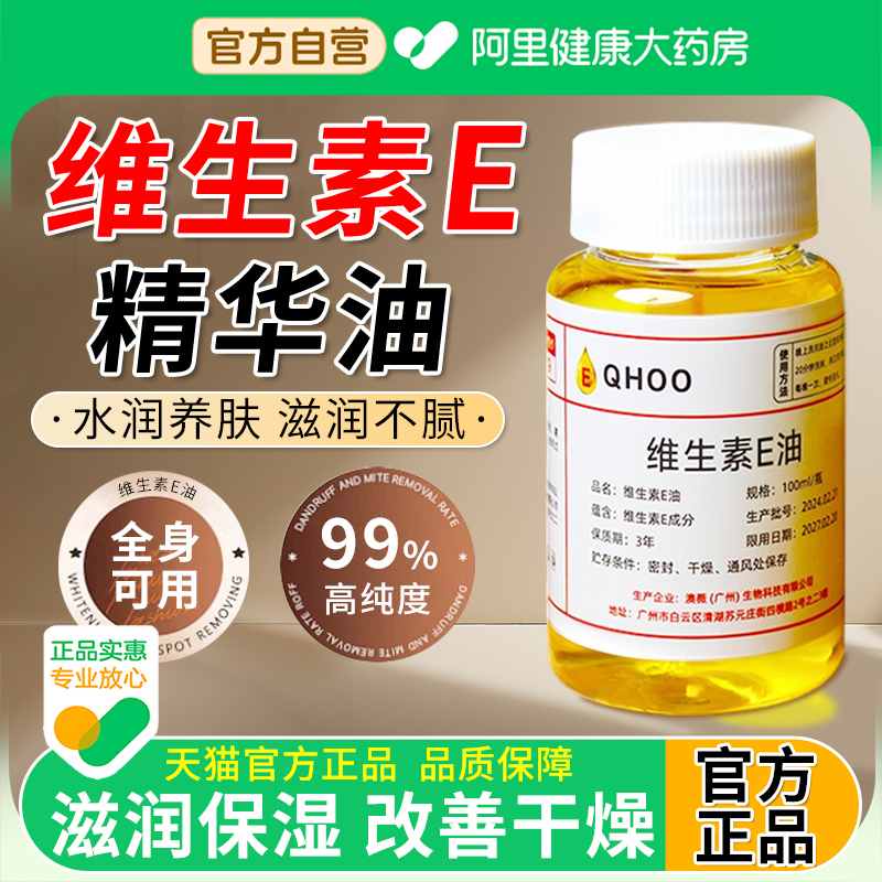 【阿里自营】维生素e精华油擦脸