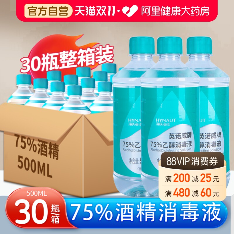 海氏海诺医用75度酒精消毒杀菌液75%消毒水乙醇大瓶500ml整箱自营