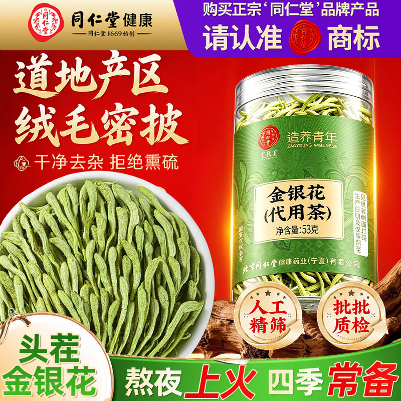 北京同仁堂金银花菊花茶干货去火清毒解热平邑正品官方旗舰店泡水